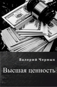 Валерий Черных - Высшая ценность