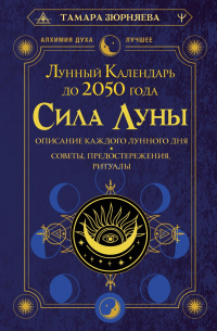 Тамара Зюрняева - Сила Луны. Описание каждого лунного дня. Советы, предостережения, ритуалы. Лунный календарь до 2050 года