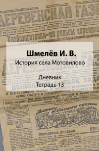 Иван Шмелев - История села Мотовилово. Дневник. Тетрадь 13