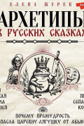 Архетипы в русских сказках. Какая детская травма у Кощея. Как прошла сепарация Колобка. Почему премудрость не спасла Царевну-лягушку от абьюзера