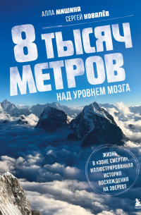  - 8 тысяч метров над уровнем мозга. Жизнь в «зоне смерти». Иллюстрированная история восхождения на Эверест