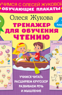 Олеся Жукова - Тренажер для обучения чтению. Обучающие плакаты