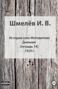 Иван Шмелев - История села Мотовилово. Тетрадь 14