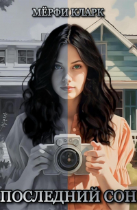 Последний сон