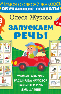 Олеся Жукова - Запускаем речь! Обучающие плакаты