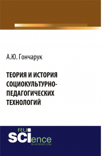 Алексей Гончарук - Теория и история социокультурно-педагогических технологий. (Бакалавриат, Магистратура, Специалитет). Монография.