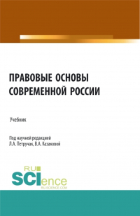 Вера Казакова - Правовые основы современной России. (Бакалавриат, Магистратура, Специалитет). Учебник.