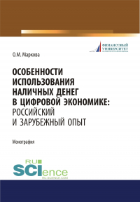 Ольга Михайловна Маркова - Особенности использования наличных денег в цифровой экономике. Российский и зарубежный опыт. (Бакалавриат, Магистратура). Монография.