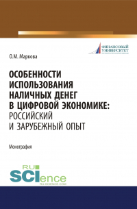 Ольга Михайловна Маркова - Особенности использования наличных денег в цифровой экономике. Российский и зарубежный опыт. (Бакалавриат, Магистратура). Монография.