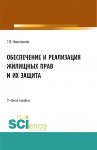 Станислав Николюкин - Обеспечение и реализация жилищных прав и их защита. (Бакалавриат, Магистратура). Учебное пособие.