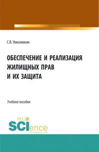 Станислав Николюкин - Обеспечение и реализация жилищных прав и их защита. (Бакалавриат, Магистратура). Учебное пособие.