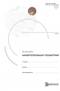 Карина Васильева - Начертательная геометрия. Рабочая тетрадь