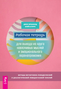  - Рабочая тетрадь для выхода из круга навязчивых мыслей и эмоционального перенапряжения. Методы когнитивно-поведенческой и диалектической поведенческой терапии