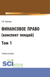 Елена Владиславовна Терехова - Финансовое право (конспект лекций). Том 1. (Бакалавриат, Специалитет). Учебное пособие.