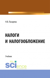 Наталья Лазарева - Налоги и налогообложение. (Аспирантура, Бакалавриат, Магистратура). Учебник.