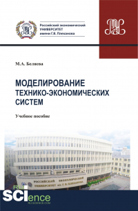 Марина Александровна Беляева - Моделирование технико-экономических систем. (Бакалавриат). Учебное пособие