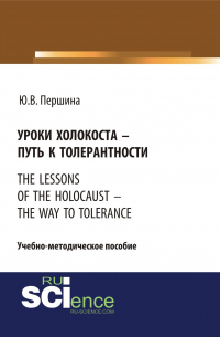 Юлия Валерьевна Першина - Уроки холокоста – путь к толерантности. The lessons of the holocaust – the way to tolerance. (Бакалавриат). (Магистратура). Учебно-методическое пособие
