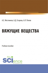  - Вяжущие вещества. (Бакалавриат). Учебное пособие.