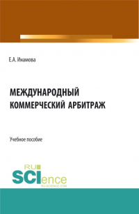 Елена Инамова - Международный коммерческий арбитраж. (Бакалавриат, Магистратура). Учебное пособие.