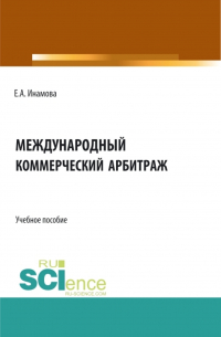 Елена Инамова - Международный коммерческий арбитраж. (Бакалавриат, Магистратура). Учебное пособие.
