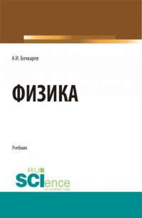 Александр Бочкарев - Физика. (Бакалавриат, Магистратура, Специалитет). Учебник.