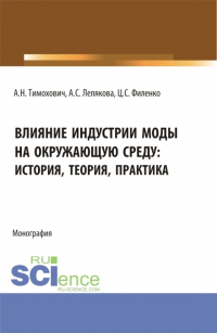  - Влияние индустрии моды на окружающую среду: история, теория, практика. (Бакалавриат, Магистратура). Монография.