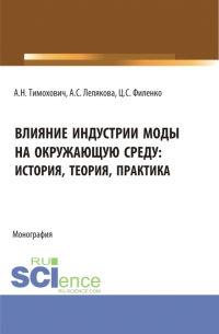  - Влияние индустрии моды на окружающую среду: история, теория, практика. (Бакалавриат, Магистратура). Монография.