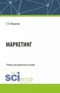 Татьяна Мищенко - Маркетинг. (Бакалавриат, Магистратура). Учебно-методическое пособие.
