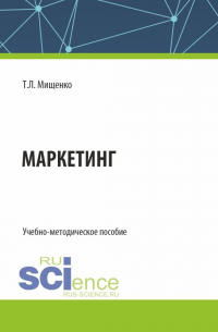 Татьяна Мищенко - Маркетинг. (Бакалавриат, Магистратура). Учебно-методическое пособие.