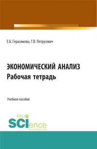  - Экономический анализ: Рабочая тетрадь. (Аспирантура, Бакалавриат, Магистратура). Учебное пособие.