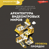  - Архитектура видеоигровых миров. Уровень пройден!