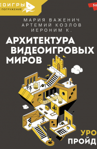  - Архитектура видеоигровых миров. Уровень пройден!