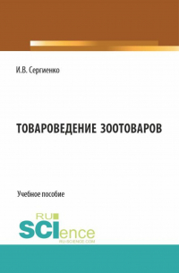 Инна Сергиенко - Товароведение зоотоваров. (Бакалавриат). Учебное пособие.