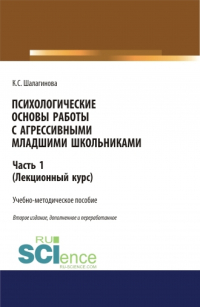 Ксения Шалагинова - Психологические основы работы с агрессивными младшими школьниками. Часть 1. (лекционный курс). (Аспирантура, Бакалавриат, Магистратура). Учебно-методическое пособие.