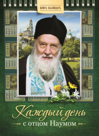 архимандрит Наум (Байбородин) - Каждый день с отцом Наумом. Книга-календарь