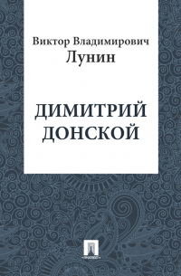 Димитрий Донской