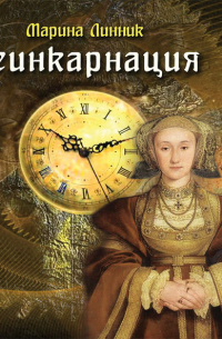 Реинкарнация