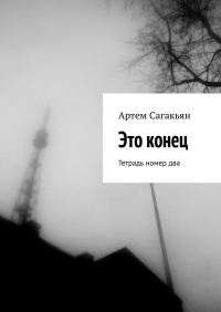 Мирон Высота - Это конец. Тетрадь номер два