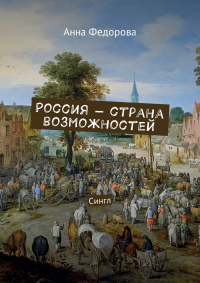 Анна Федорова - Россия – страна возможностей. Сингл