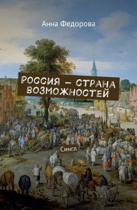 Анна Федорова - Россия – страна возможностей. Сингл