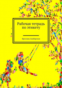 Ярослава Анабарская - Рабочая тетрадь по этикету
