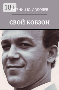 Евгений Додолев - СВОЙ КОБЗОН