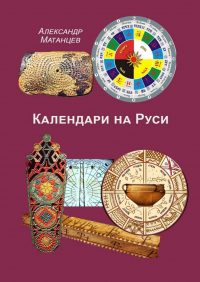 Александр Матанцев - Календари на Руси