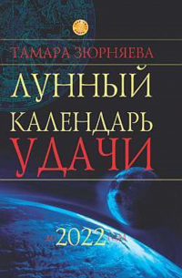 Тамара Зюрняева - Лунный календарь удачи до 2022 года
