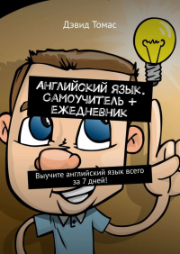 Дэвид Томас - Английский язык. Самоучитель + ежедневник. Выучите английский язык всего за 7 дней!