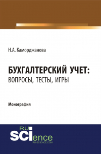 Наталия Каморджанова - Бухгалтерский учет: вопросы, тесты, игры. (Бакалавриат, Магистратура). Монография.