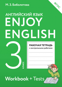  - Enjoy English. Английский с удовольствием. Рабочая тетрадь к учебнику для 3 класса общеобразовательных учреждений