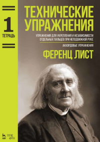 Ференц Лист - Технические упражнения. Упражнения для укрепления и независимости отдельных пальцев при неподвижной руке. Аккордовые упражнения. (Тетрадь 1)