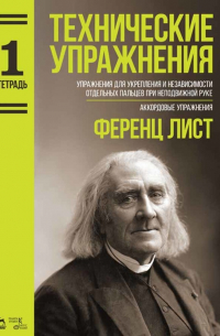 Ференц Лист - Технические упражнения. Упражнения для укрепления и независимости отдельных пальцев при неподвижной руке. Аккордовые упражнения. (Тетрадь 1)