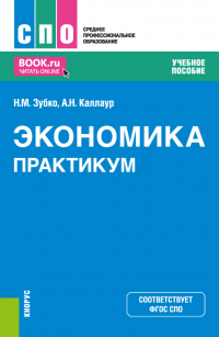  - Экономика. Практикум. (СПО). Учебное пособие.